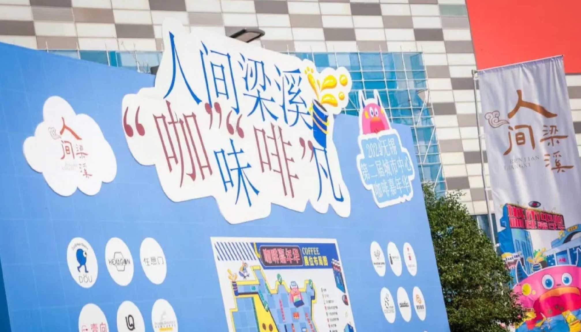 闪耀锡城，qm球盟会·(中国)球盟会助力城市中心咖啡嘉年华