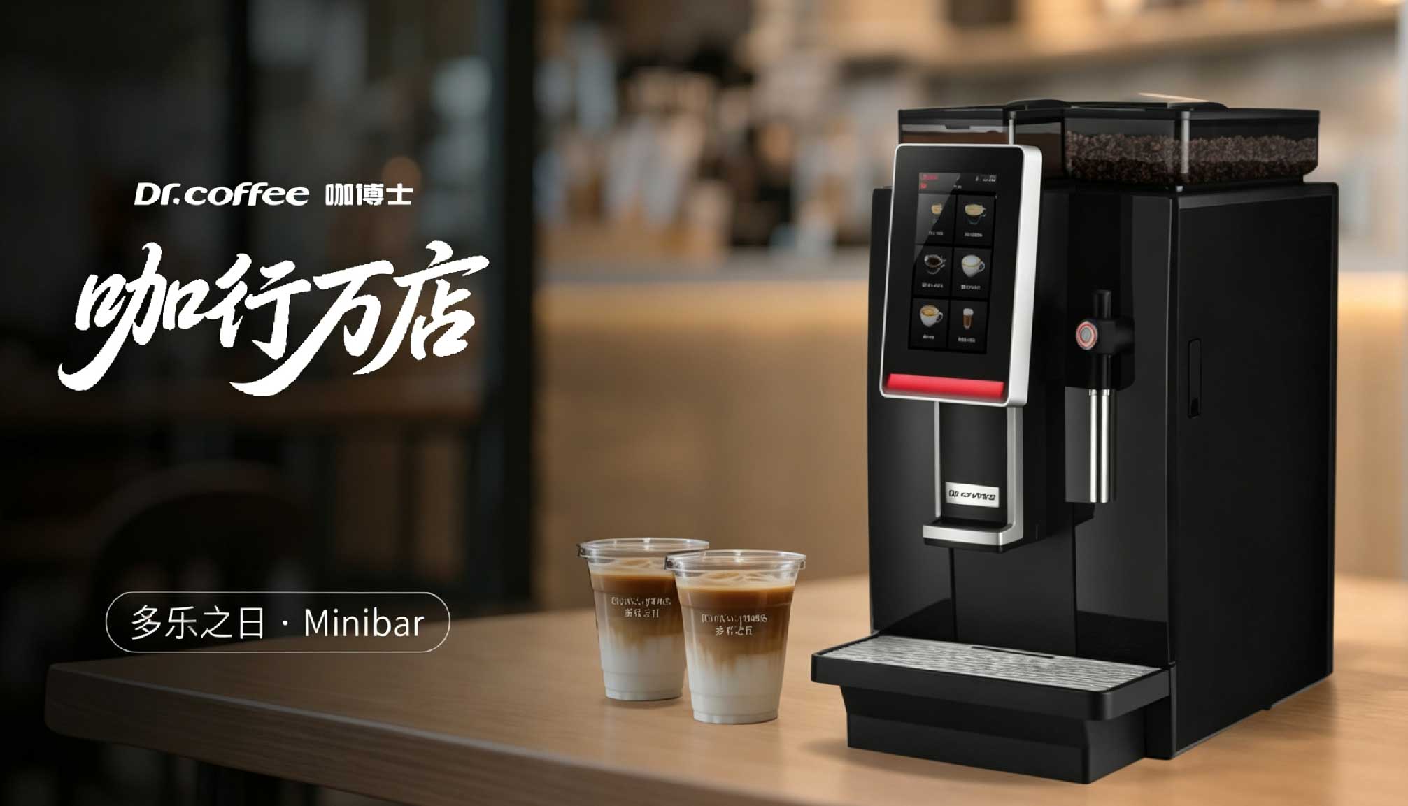 咖行万店看终端：qm球盟会·(中国)球盟会Minibar赋能连锁品牌破局之道
