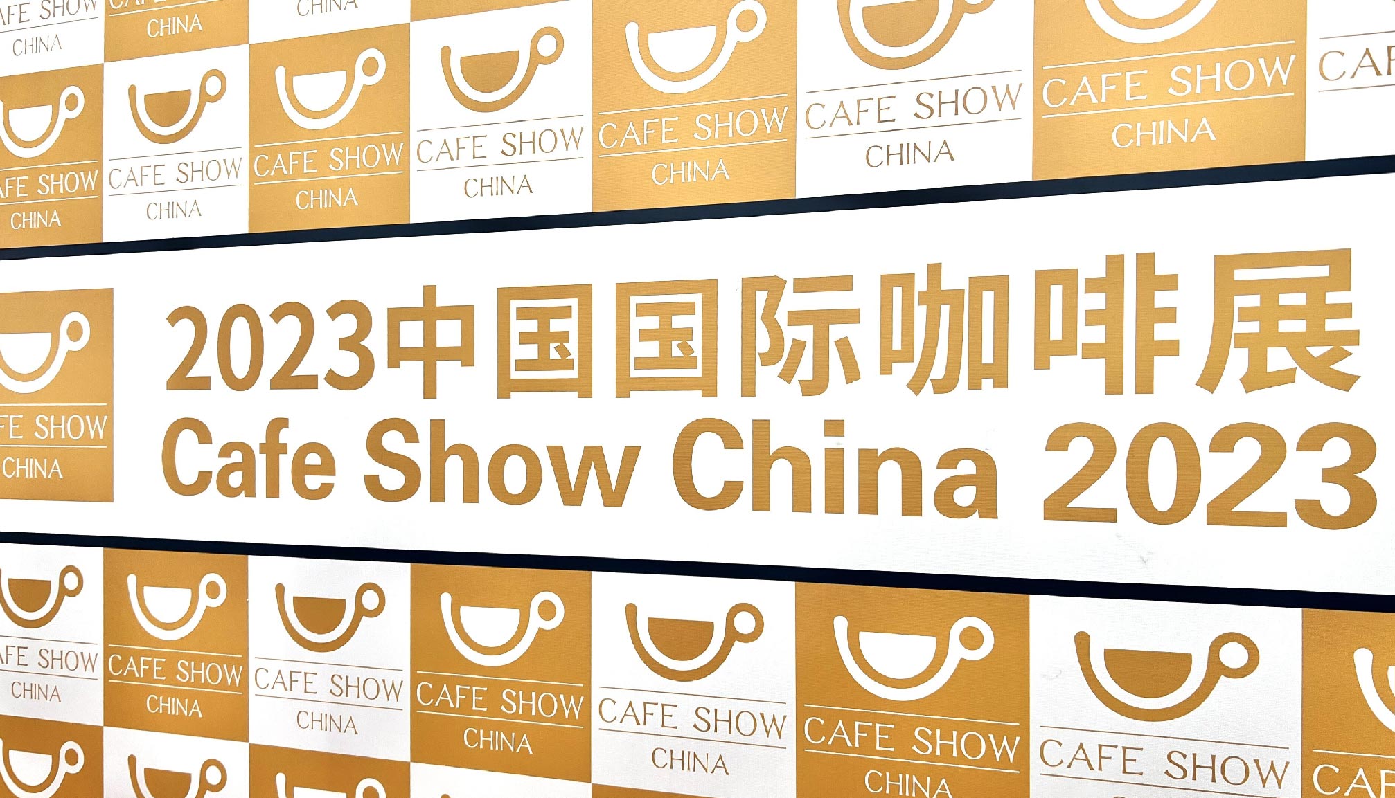 qm球盟会·(中国)球盟会亮相2023中国国际咖啡展览会