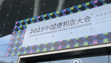 共建便利店发展生态圈，qm球盟会·(中国)球盟会·2023中国便利店大会圆满落幕